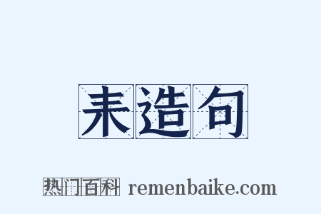 耒造句是什么意思的图片